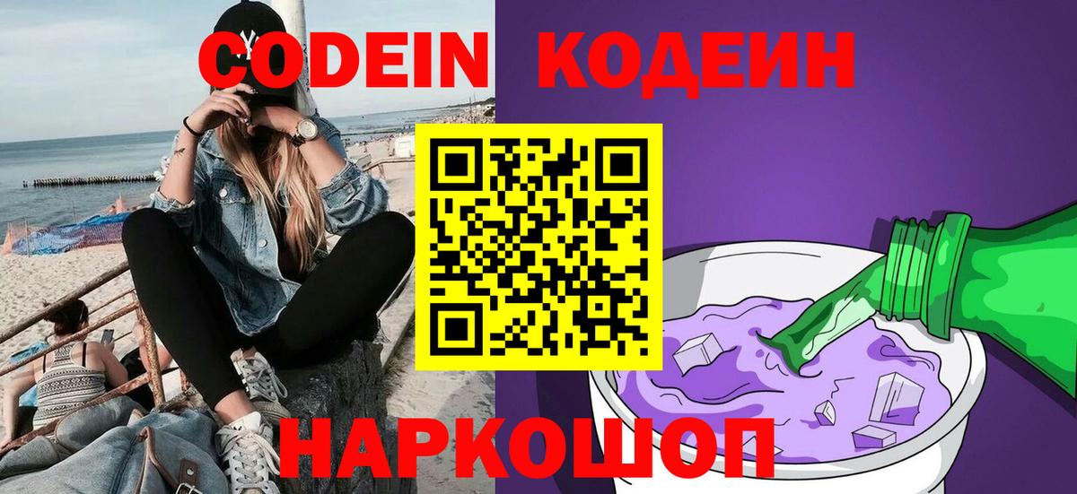 Кодеиновый сироп Lean Purple Drank  Вход с VPN  Кодеин напиток Lean (лин)  Североуральск 